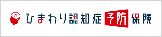 ひまわり認知症予防保険
