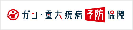 がん・重大疾病予防保険