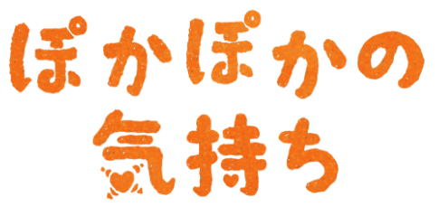 ぽかぽかの気持ち