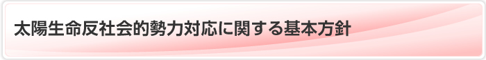 太陽生命反社会的勢力対応に関する基本方針