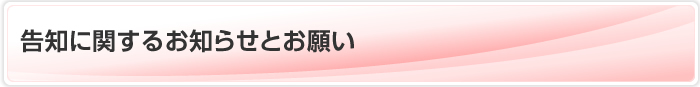 告知に関するお知らせとお願い