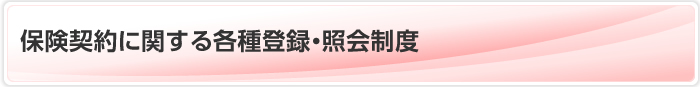 保険契約に関する各種登録・照会制度