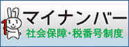 マイナンバー　社会保障・税番号制度