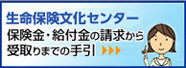 保険金・給付金の請求から受取りまでの手引