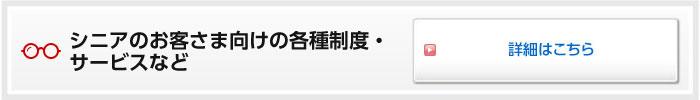 シニアのお客さま向けの各種制度・サービスなど