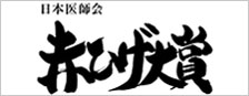 赤ひげ大賞