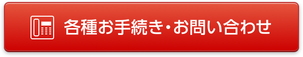 各種お手続き・お問い合わせ