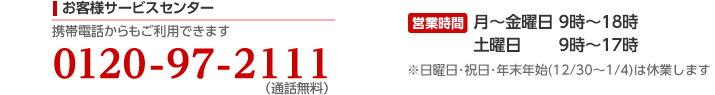 お客様サービスセンター : 0120-97-2111（携帯電話からもご利用できます）