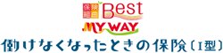 保険組曲Ｂｅｓｔ働けなくなったときの保険[Ⅰ型]