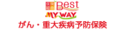 保険組曲Ｂｅｓｔがん・重大疾病予防保険