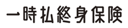 一時払終身保険