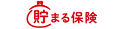 貯まる保険