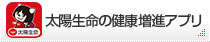 太陽生命の健康増進アプリ