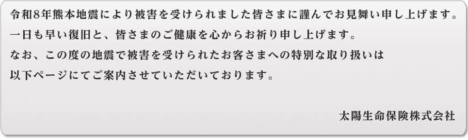 令和8年熊本地震により被害を受けられました皆さまに謹んでお見舞い申し上げます。