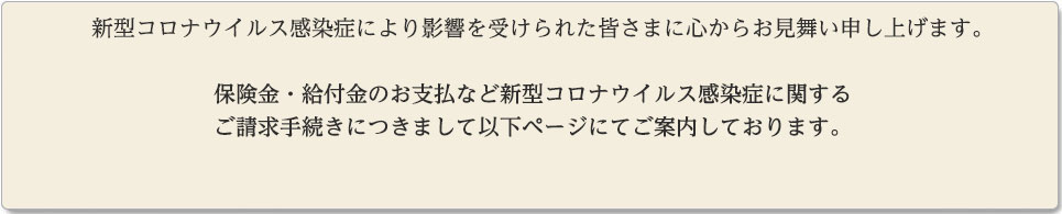 新型コロナウイルス感染症に罹患された皆さまおよび関係者の皆さまに、心からお見舞い申し上げます。