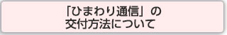 「ひまわり通信」の交付方法について