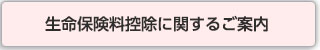 生命保険料控除に関するご案内