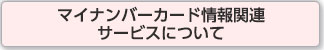 マイナンバーカード情報関連サービスについて