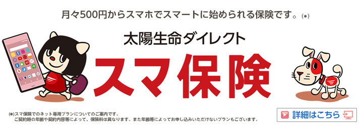 スマ保険