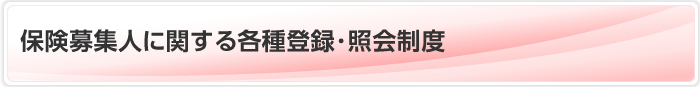 保険募集人に関する各種登録･照会制度