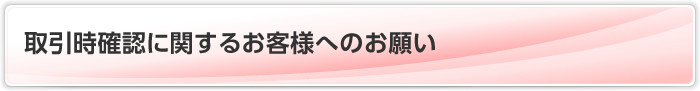 取引時確認に関するお客様へのお願い