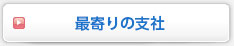 最寄りの支社
