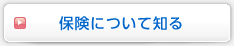 保険について知る