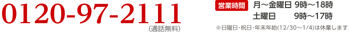 0120-97-2111　営業時間：月〜金 9時〜18時／土 ・ 日 9時〜17時