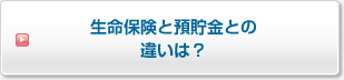 生命保険と預貯金との違いは？