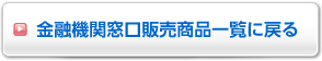 金融機関窓口販売商品一覧へ戻る