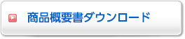 商品概要書ダウンロード