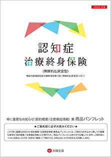 認知症治療終身保険（無解約払戻金型）（東邦銀行）