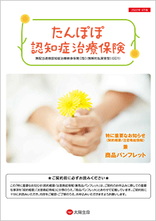 たんぽぽ認知症治療保険（北海道労働金庫）