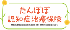 たんぽぽ認知症治療保険