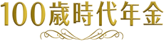 100歳時代年金