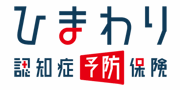 ひまわり認知症予防保険