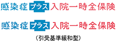 感染症プラス入院一時金保険