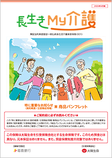 長生きMy介護(福島銀行)