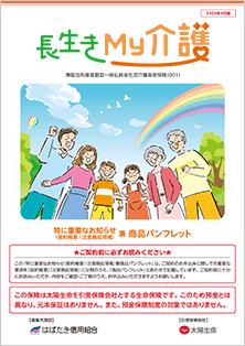 長生きMy介護（はばたき信用組合）