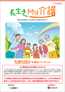 長生きMy介護（広島銀行）