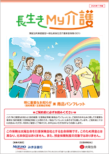 長生きMy介護（みずほ銀行）