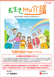 長生きMy介護（南都銀行）