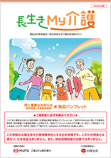 長生きMy介護（三菱UFJ信託銀行）