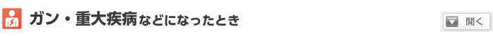 ガン・重大疾病になったとき