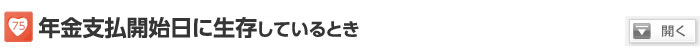 年金支払開始日に生存しているとき