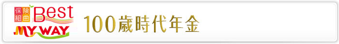 保険組曲Best 100歳時代年金