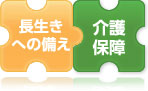 長生きへの保障/介護保障