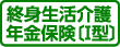 終身生活介護年金保険〔I型〕