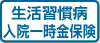 生活習慣病入院一時金保険