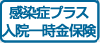 感染症プラス入院一時金保険